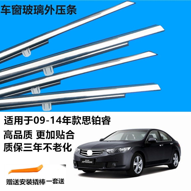 极速09-14年款思铂睿窗玻璃外压条 车门 防水条车窗W饰条 玻璃密