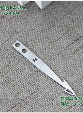 极速森本FX4404自动q剪线多针机刀片 富山自动剪线多针机刀05-548