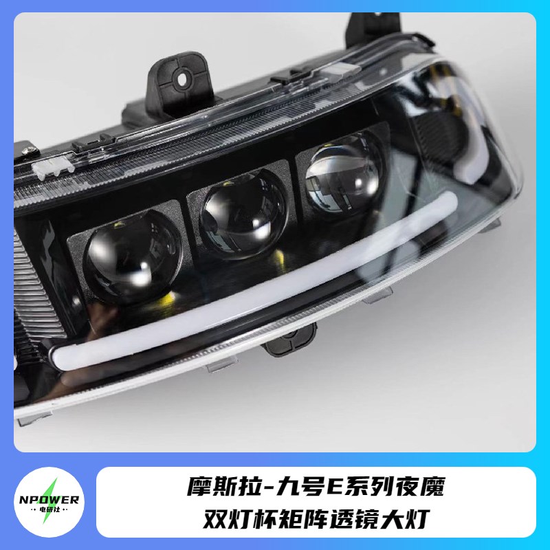 极速魔斯拉九号电动车E系列夜魔v矩阵大灯适用E80/E125/E200P三可