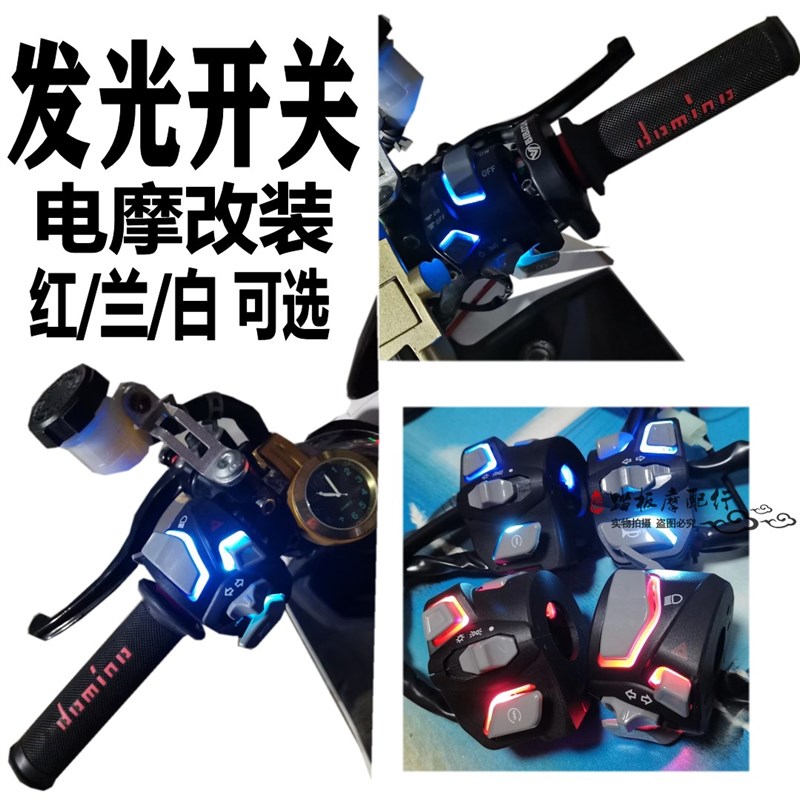 极速小牛直上通用款改装电动车小龟战速BWS改装 发U光组合开关防