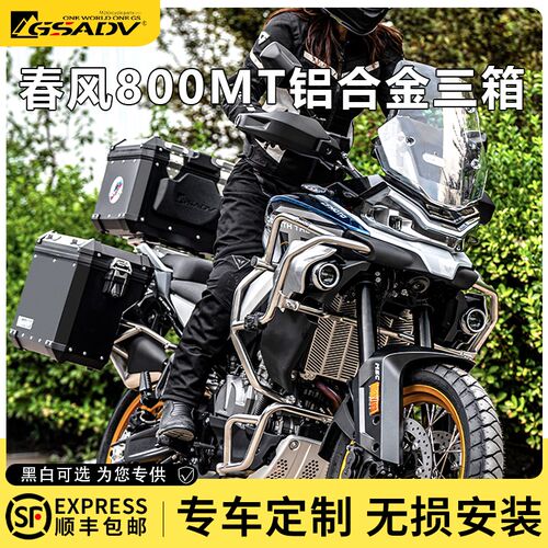 GSADV适用春风800MT三箱边箱尾箱护杠保险杠改装铝合金箱快拆配件