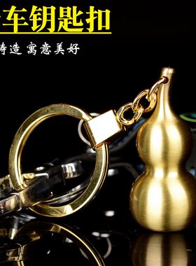 风水阁铜葫芦钥匙扣挂件汽车挂件用品葫芦摆件吊坠送给男友老公