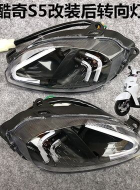 酷奇梦工厂转向灯狂派七彩改装前后车灯S5酷喜摩托LED方向灯总成