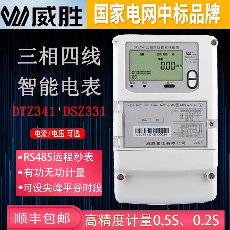 库存威胜DTZ341/DSZ331三相四线智能电表峰平谷分时计量0.5S/0.2S