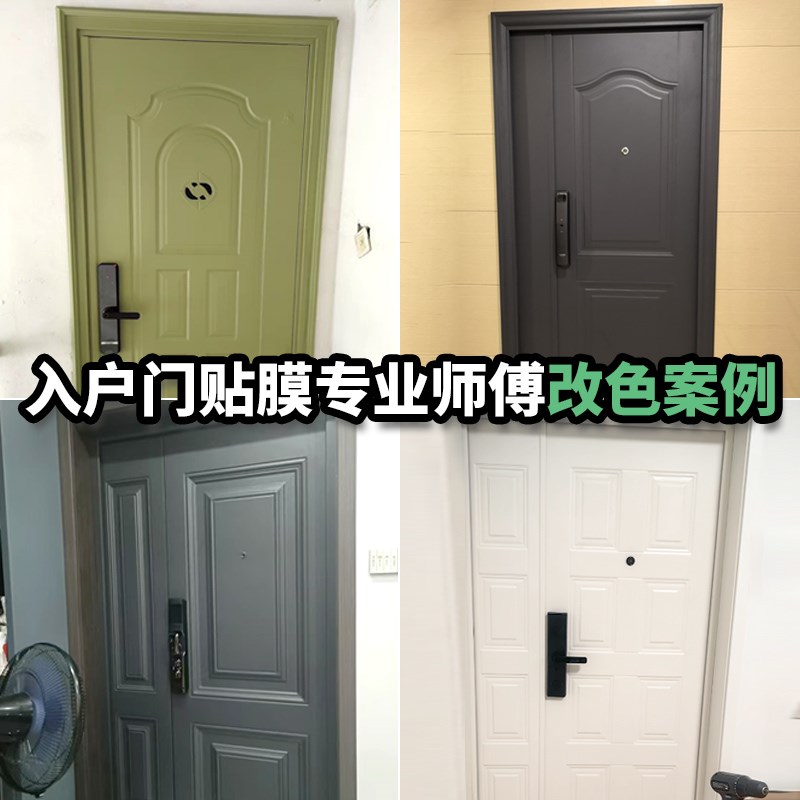 入户门改色贴膜防盗门贴纸高级感改造翻新大门上门包安装遮丑木门
