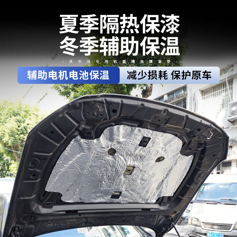 沃尔沃S90V90XC60XC90机盖隔热隔音垫汽车隔音棉隔热棉发动机防护