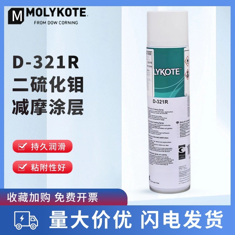 道康宁摩力克D321R/MOLYKOTE D-321R快干型二硫化钼喷剂400ML
