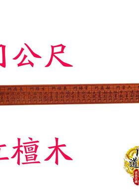 红檀木鲁班尺 门公尺 风水尺 丁兰尺镇宅木工尺法尺道具用品