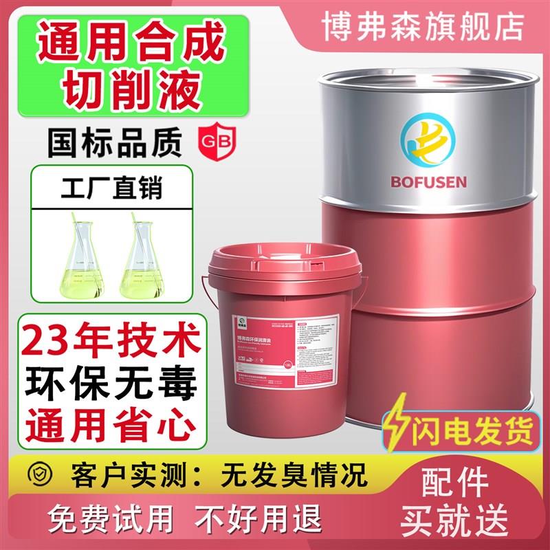 加工中心全合成车床切削液水溶性CNC专用环保防锈切割液绿色冷却