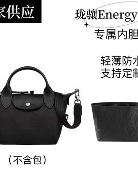 轻薄防水内胆适用于龙骧energy mini内胆longcham珑骧杜邦纸内衬