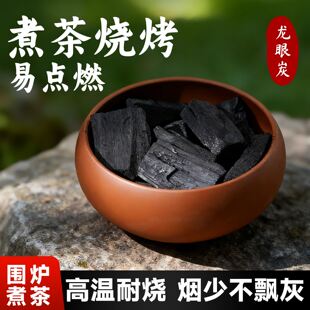 龙眼炭无烟烧烤碳速燃果木炭围炉煮茶碳烤炉家用木炭助燃引火碳块