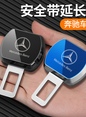 适用于奔驰E300L/C200LGLC300/GGLAB汽车安全戴卡扣延长带接头插