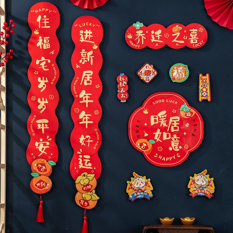 乔迁之喜对联新居入宅礼物全套搬家磁吸2024P新款入户门贴布置用
