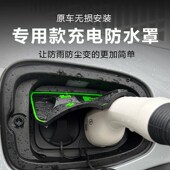 比亚迪唐汉宋元 充电防水罩防雨罩防尘隐藏挡雨防漏无 PLUSp翻盖式