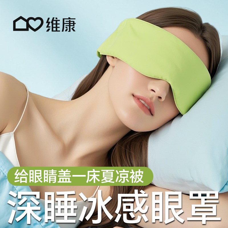 维康冰感眼罩女j睡眠学生午休睡觉冰感缓解眼疲劳护眼罩0055D