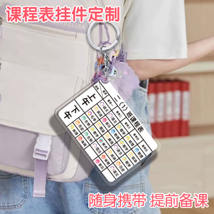 定制中小学生g课程表钥匙扣语数英个性 定做书包挂件班级制作配饰
