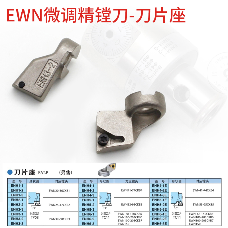精镗刀片座EWN1-1n-6-3刀片座 微调精镗刀 精镗头 镗孔器 搪刀