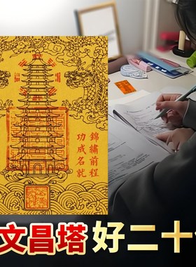 文昌塔九层十三层隐形贴纸金榜y题名礼物文昌笔手机贴书桌书房随