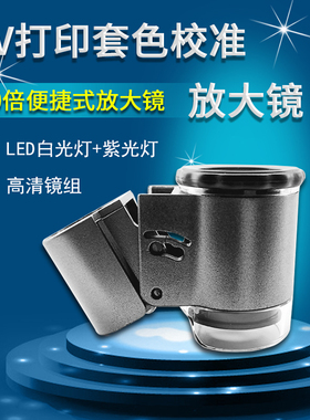 uv打印各色双向校准放大镜便携高清50倍Jled灯方便打印套色显微镜