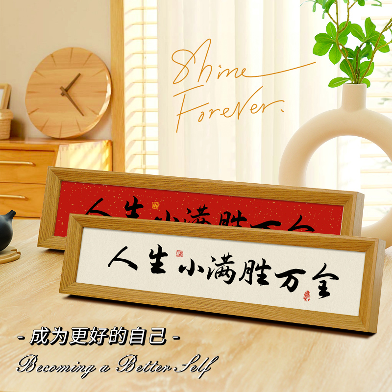 人生小满胜万全中式励志字画横款A相框摆台入户玄关客厅摆件装饰