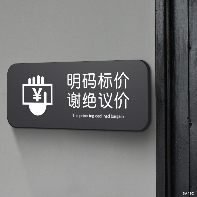 明码标价谢绝还价提示牌服装店女装店请勿议u价实价谢绝免开尊口