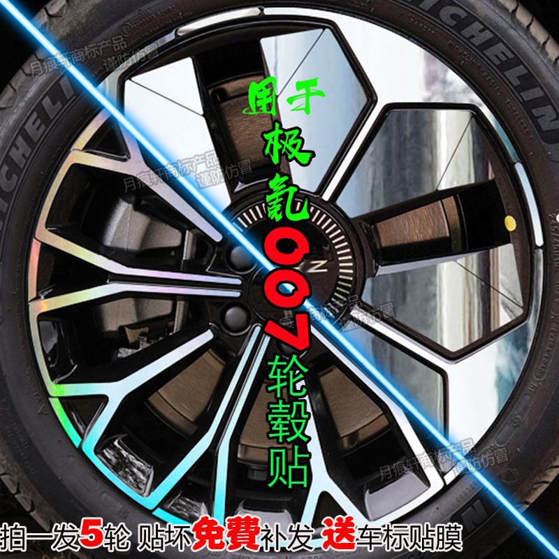 适用极氪007i轮毂贴纸改装饰用品熏黑化改色膜划痕修复碳纤维配件