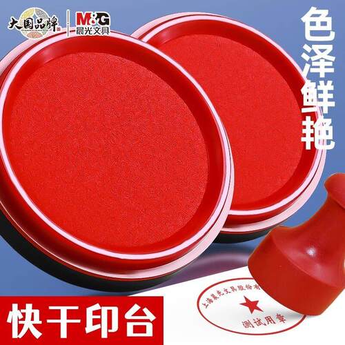 晨&光印台普惠型快干印台红色印公财务大号便携盖章印泥盒975L2