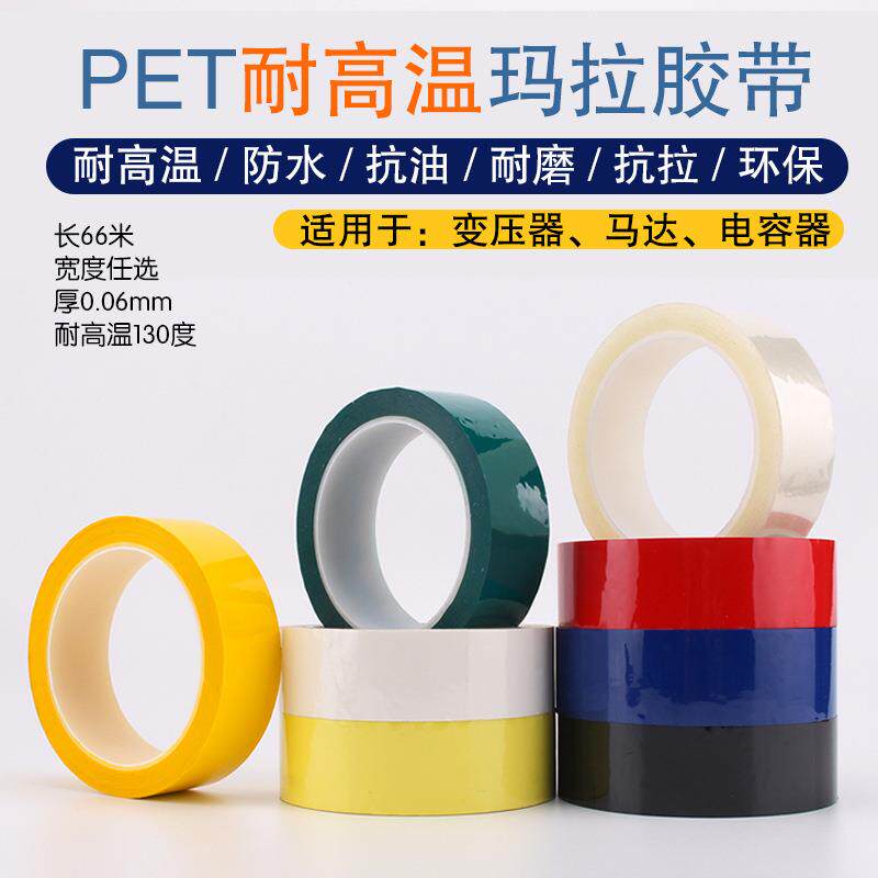 玛拉胶带胶带绝缘不残胶阻燃黄色蓝色透明多色pet有机硅胶胶带