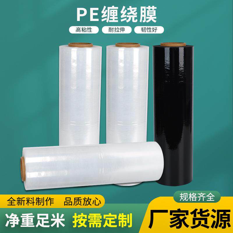 缠绕膜PE打包缠绕膜物流包装膜拉伸膜工业保鲜膜自粘膜厂家直供