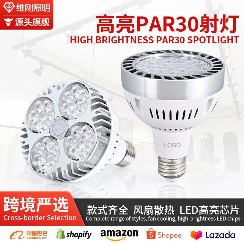 par灯led射灯轨道灯par30灯泡超亮店铺商用聚光LED轨道灯射灯E27