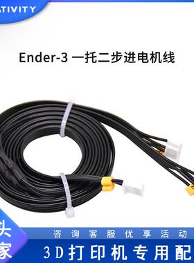3D打印机配件Ender-3 一托二电机线步进电机双Z轴线电缆线长1.5米