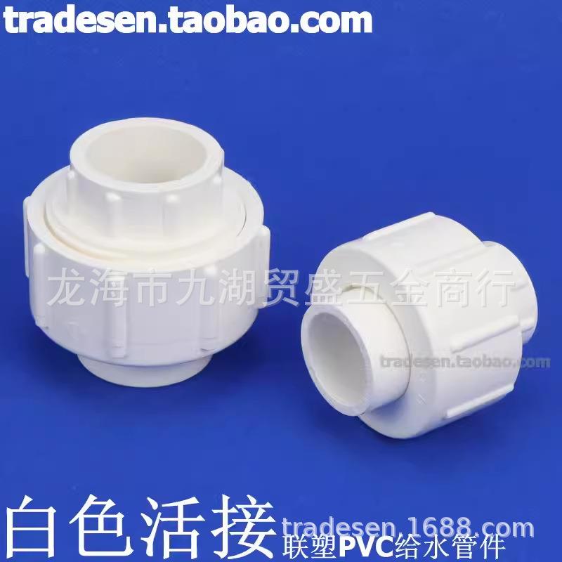 联塑PVC活接 PVC给水管配件 塑料 白色 UPVC活接 由令 快接头