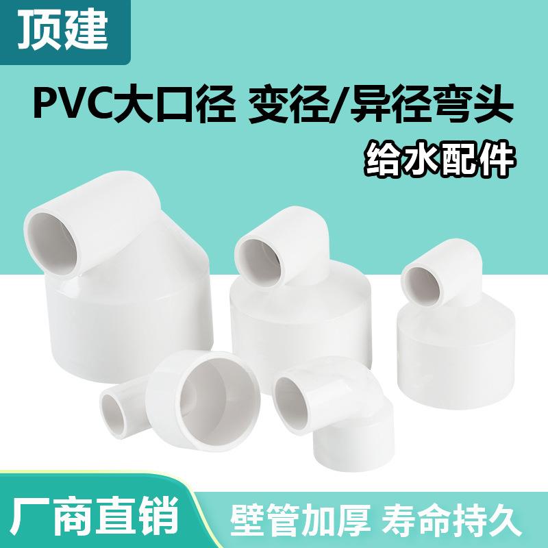 顶建 PVC变径弯头90度 异径大小转弯接头配件水管 50 63 75 110