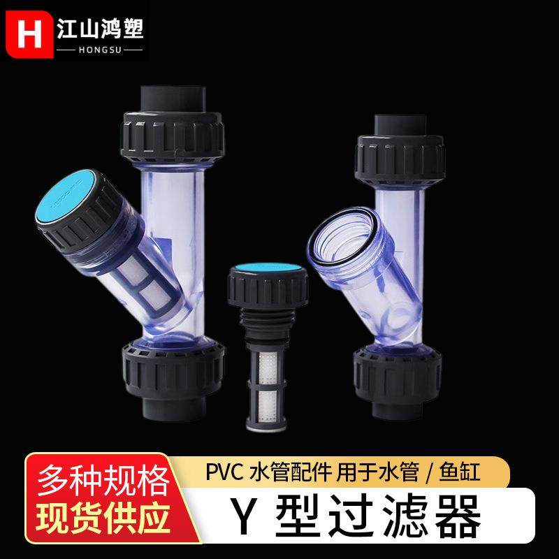 PVC过滤器UPVC塑料管道过滤器 Y型透明家用过滤器厂家现货