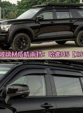 适用新哈弗H5车载晴雨挡车窗雨眉遮阳板防雨配件改装Window Visor