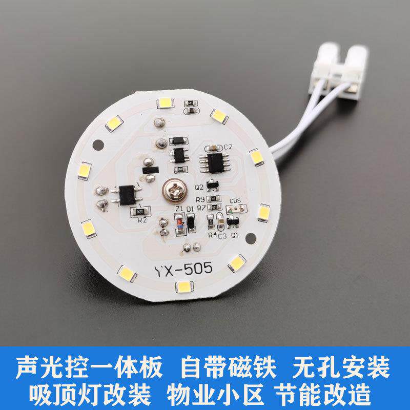翼芯智能led吸顶灯声光控一体改造板5W 物业旧小区改造感应光源