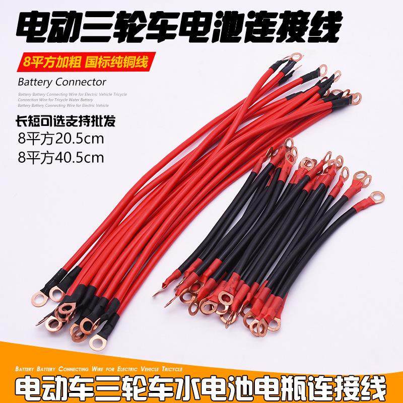 电动车电池连接线 8平方三轮车大电瓶水电瓶电池连接线电瓶车配件