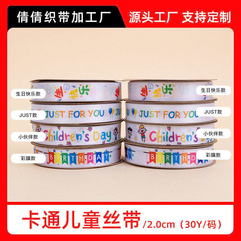 儿童节可定制礼物包装丝带diy手工蝴蝶结生日快乐礼物包绦纶织带