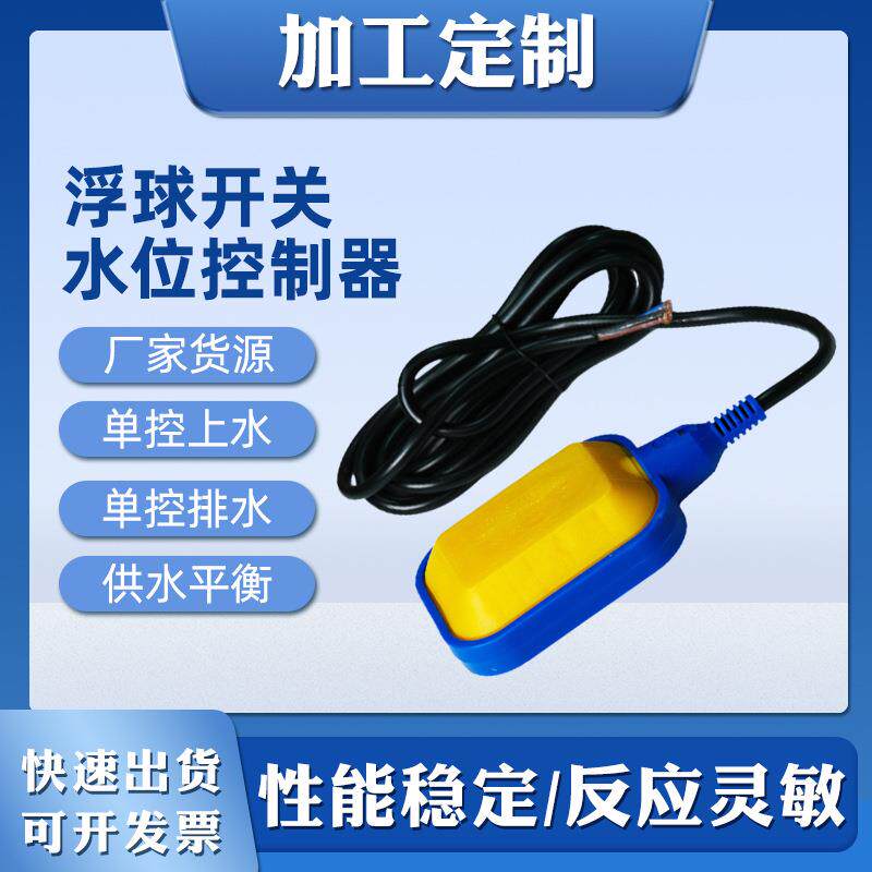 现货供应浮球开关液位开关家用水池水箱排水供水自动控制开关液位