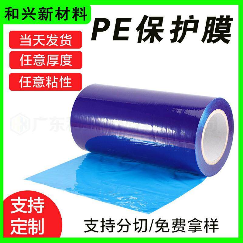 蓝色PE保护膜门窗防尘防刮花pe蓝色膜不锈钢五金低中高粘保护膜