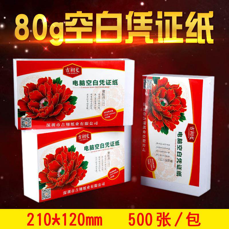 空白凭证纸210*120财务用友金蝶通用会计用品记账凭证纸500张80克