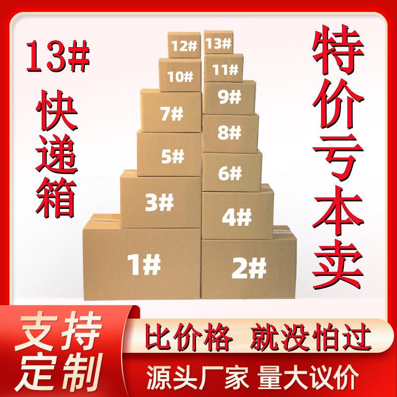 纸箱13号快递箱现货邮政打包小纸箱电商包装纸盒半12号特价