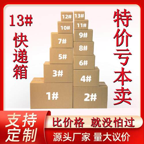 纸箱13号快递箱现货邮政打包小纸箱电商包装纸盒半12号特价