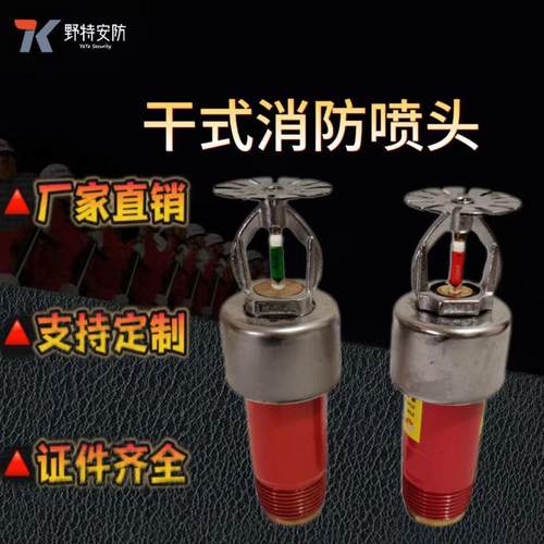 喷头干式喷头消防干式喷淋头冷库专用下垂式喷头68°93°可定制
