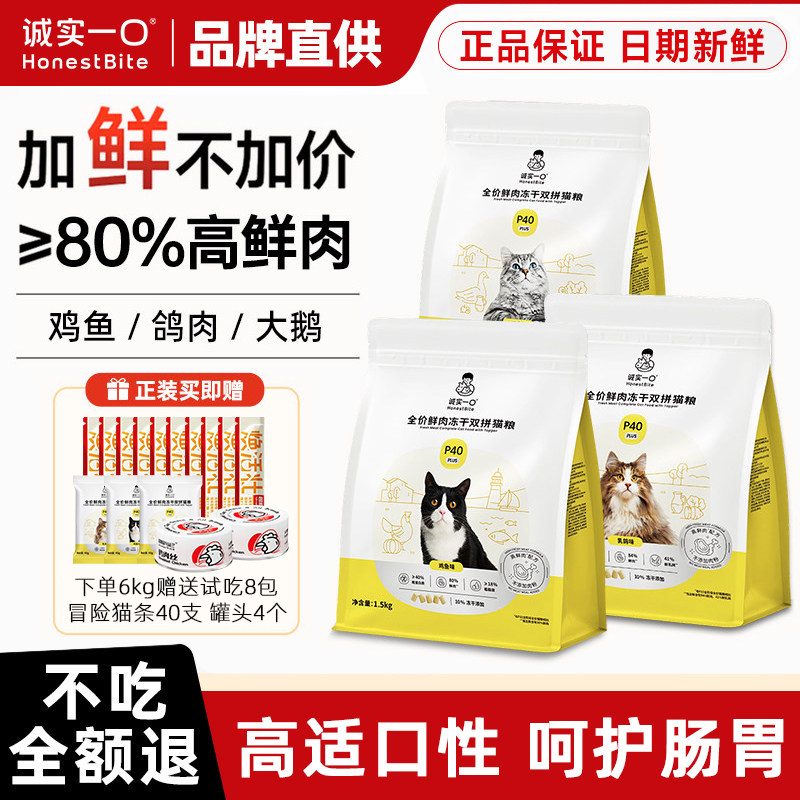 诚实一口P40鲜肉减油PLUS冻干双拼鸡鱼乳鸽成幼猫粮猫咪全价通用图片
