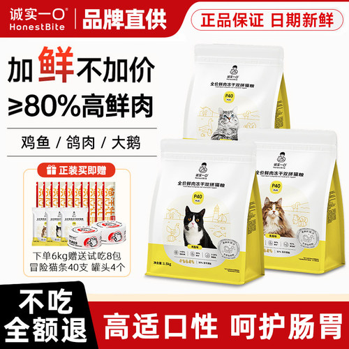 诚实一口P40鲜肉减油PLUS冻干双拼鸡鱼乳鸽成幼猫粮猫咪全价通用