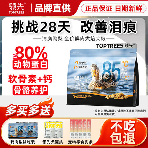领先狗粮全价鸭肉梨低温烘焙鲜肉成幼犬粮泰迪比熊大中型改善泪痕