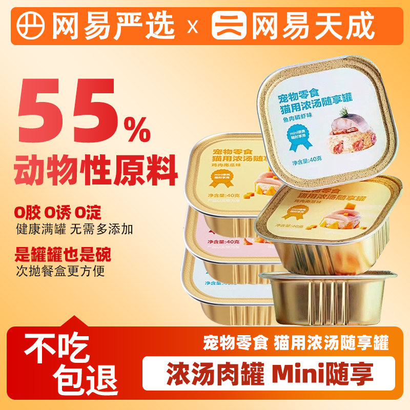 网易严选猫咪罐头营养增肥猫咪零食猫湿粮网易严选猫罐头全期全价