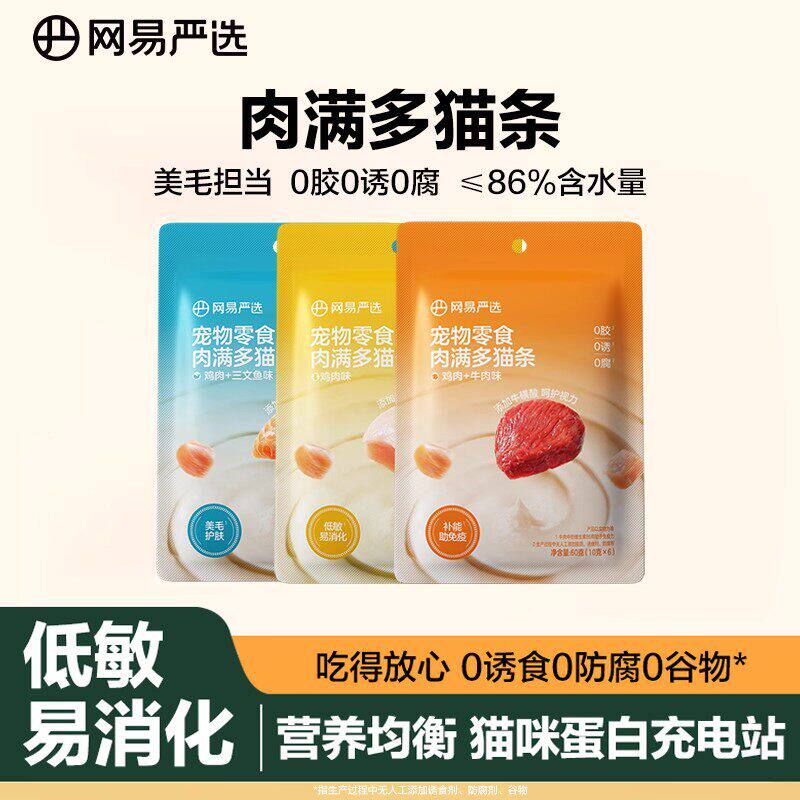 网易严选肉满多鸡肉牛肉三文鱼成猫幼猫补水湿粮零食美味猫条猫咪