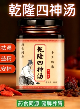 乾隆四神汤膏 史士昊 脾胃虚弱 消化不良 健脾祛湿 养颜降噪 汤膏